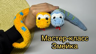 Змея видео мастер-класс амигуруми