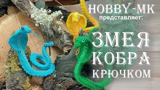 Змея кобра крючком. Видео мастер-класс, схема и описание по вязанию игрушки амигуруми