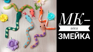 Змейка видео мастер-класс по вязанию игрушки крючком