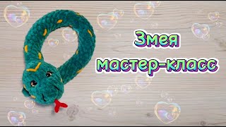 Змейка видео мастер-класс по вязанию игрушки крючком