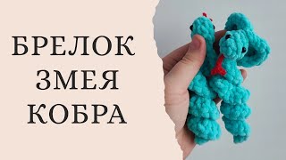 Змейка брелок видео мастер-класс амигуруми