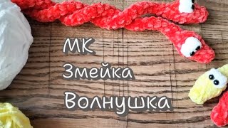 Змейка Волнушка видео мастер-класс по вязанию игрушки крючком