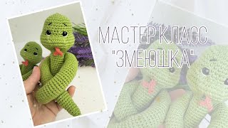 Змеюшка видео мастер-класс по вязанию игрушки крючком