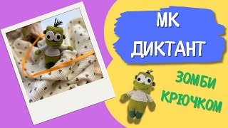 Зомби видео мастер-класс по вязанию игрушки крючком